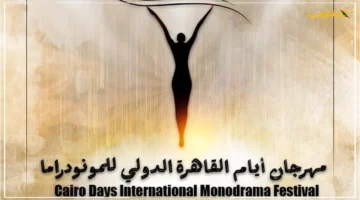 اللمحة الأولى المنتظرة.. الكشف عن البوستر الرسمي للدورة الثامنة لمهرجان أيام القاهرة الدولي للمونودراما 1